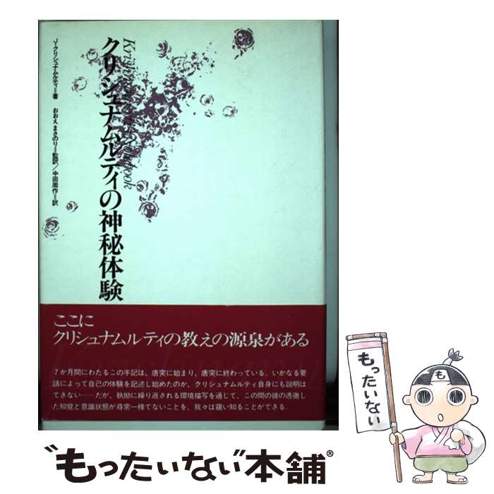 【中古】 クリシュナムルティの神秘体験 / めるくまーる / めるくまーる [ペーパーバック]【メール便送..