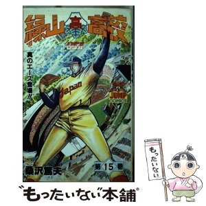 【中古】 緑山高校 15 / 桑沢 篤夫 / 集英社 [新書]【メール便送料無料】【あす楽対応】