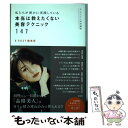 【中古】 私たちが密かに実践している本当は教えたくない美容テクニック147 ＆ROSY特別編集 / & ROSY編集部 / 宝島社 [単行本]【メール便送料無料】【あす楽対応】