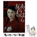 【中古】 あいはら友子のゼニ論！ / あいはら 友子 / 講談社 [単行本]【メール便送料無料】【あす楽対応】