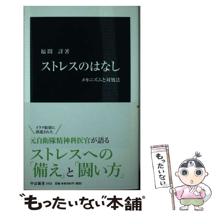  ストレスのはなし メカニズムと対処法 / 福間詳 著 / 中央公論新社 