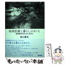 【中古】 地域医療と暮らしのゆくえ 超高齢社会をともに生きる