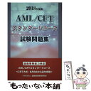 【中古】 AML／CFTスタンダードコース試験問題集 2018年度版 / 一般社団法人金融財政事情研究会 検定センター / きんざい 単行本 【メール便送料無料】【あす楽対応】