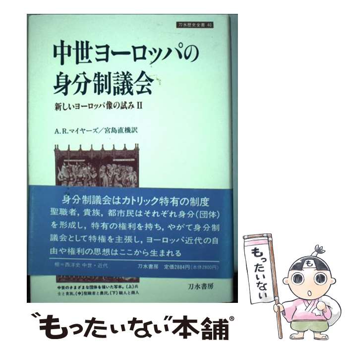 【中古】 中世ヨーロッパの身分制議会 新しいヨーロッパ像の試み2 / A.R. マイヤーズ, A.R. Myers, 宮島 直機 / 刀水書房 [単行本]【メール便送料無料】【最短翌日配達対応】