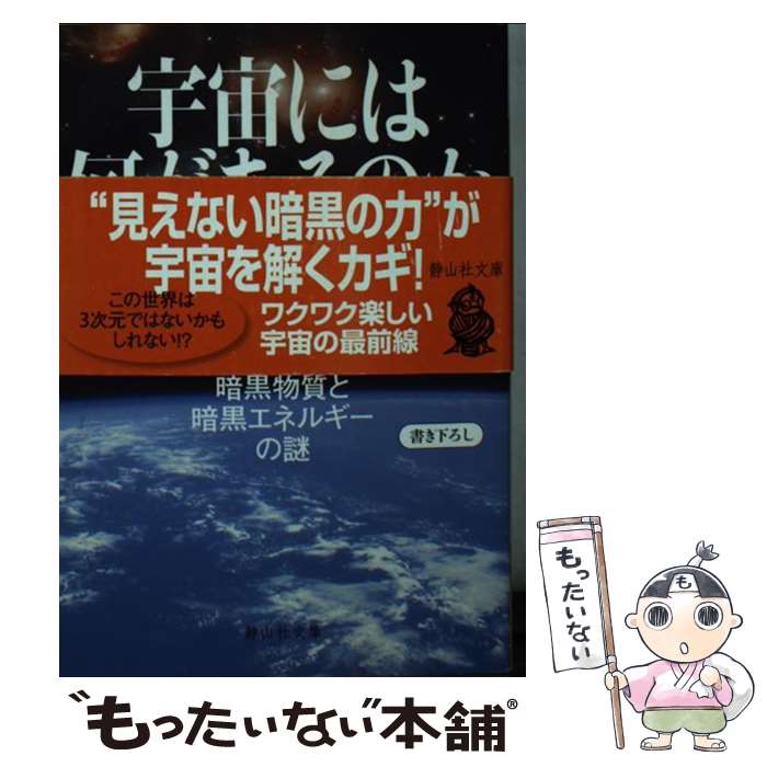 【中古】 宇宙には何があるのか 暗黒物質と暗黒エネルギーの謎 / 二間瀬 敏史 / 静山社 [文庫]【メール便送料無料】【あす楽対応】