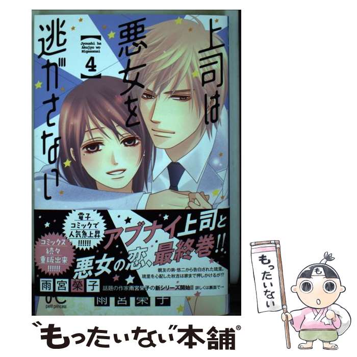 【中古】 上司は悪女を逃がさない 4 / 雨宮榮子 / 秋田書店 [コミック]【メール便送料無料】【あす楽対応】