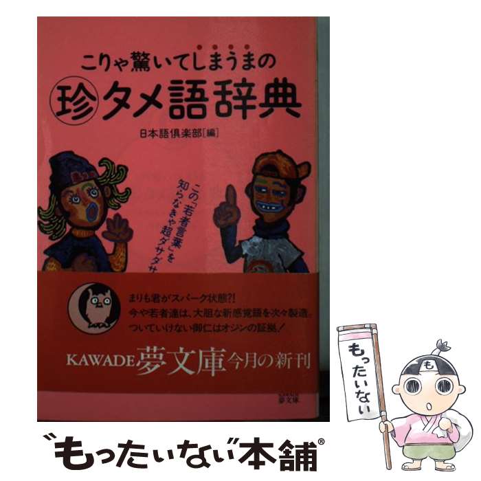 【中古】 こりゃ驚いてしまうまのマル珍タメ語辞典 この 若者言葉 を知らなきゃ超ダサダサ！ KAWADE夢文庫 日本語倶楽部 / 日本語倶楽部 / [文庫]【メール便送料無料】【最短翌日配達対応】