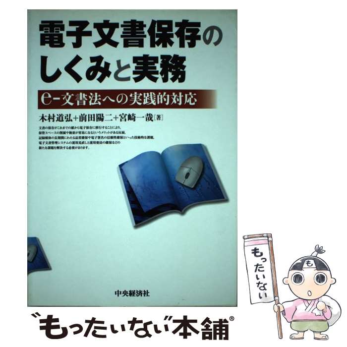 【中古】 電子文書保存のしくみと実務 eー文書法への実践的対応 / 木村 道弘 / 中央経済グループパブリッシング [単行本]【メール便送料無料】【あす楽対応】