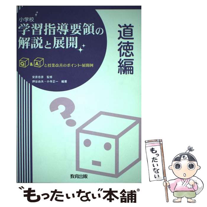 楽天市場】小学校学習指導要領解説道徳編の通販 楽天市場】小学校学習指導要領解説道徳編の通販