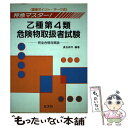 【中古】 特急マスター乙種第4類危険物取扱者試験 第11版 / 奥吉 新平 / 弘文社 [単行本]【メール便送料無料】【あす楽対応】