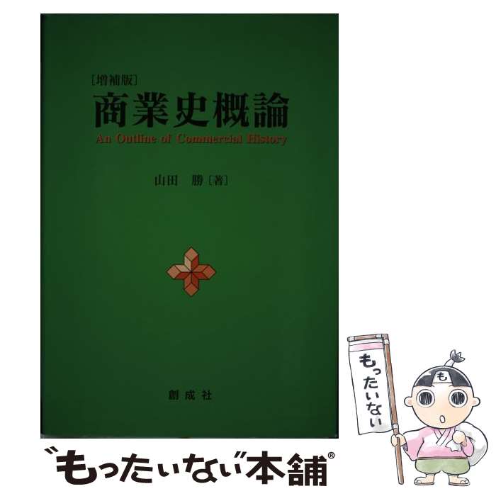 【中古】 商業史概論 増補版 / 山田 勝 / 創成社 [単行本]【メール便送料無料】【あす楽対応】