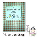 【中古】 子どもへのまなざし 完 / 佐々木 正美, 山脇 百合子 / 福音館書店 単行本 【メール便送料無料】【あす楽対応】