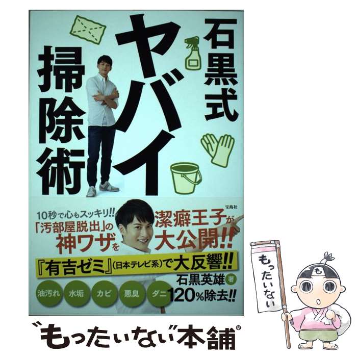 【中古】 石黒式ヤバイ掃除術 / 石黒 英雄 / 宝島社 [単行本]【メール便送料無料】【最短翌日配達対応】
