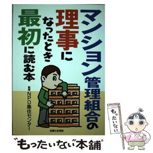 【中古】 マンション管理組合の理事になったとき最初に読む本 / 主婦と生活社 / 主婦と生活社 [単行本]【メール便送料無料】【あす楽対応】