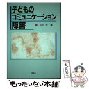 【中古】 子どものコミュニケーション障害 / 小川 仁 / 学苑社 [単行本]【メール便送料無料】【あす楽対応】