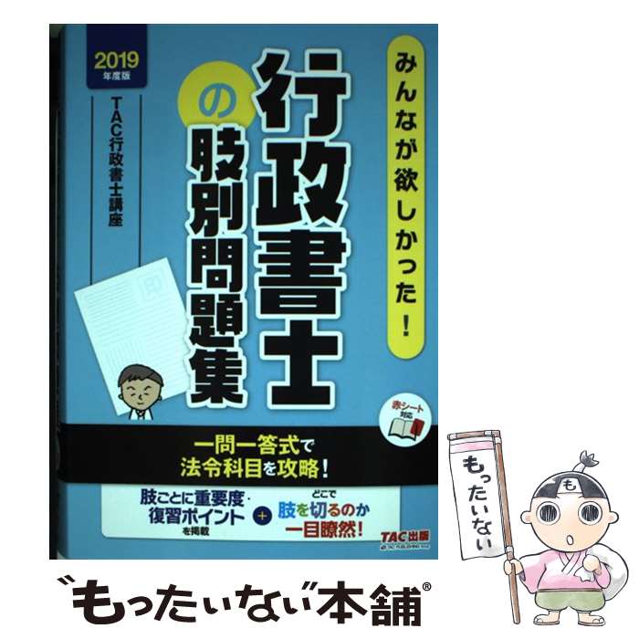 【中古】 みんなが欲しかった！行政書士の肢別問題集 2019年度版 / TAC行政書士講...