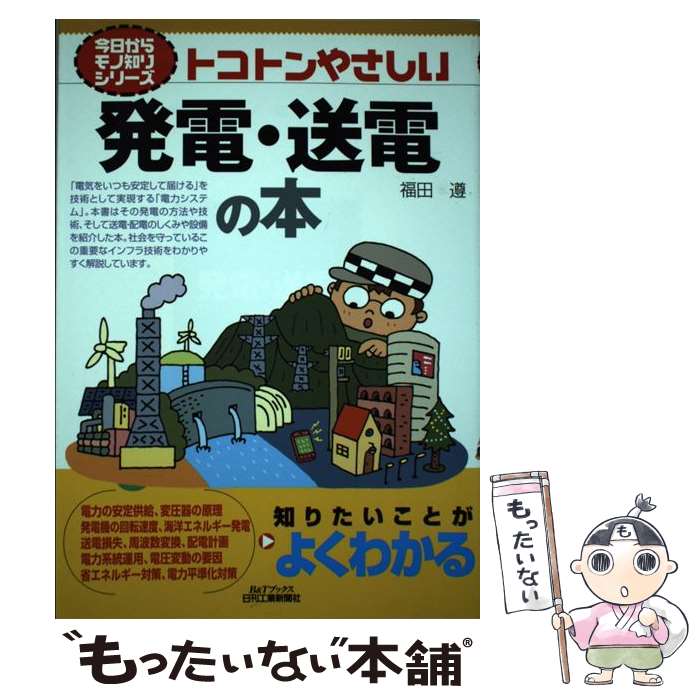 【中古】 トコトンやさしい発電・送電の本 / 福田 遵 / 日刊工業新聞社 [単行本]【メール便送料無料】..
