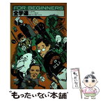 【中古】 全学連 / 菅 孝行, 貝原 浩 / 現代書館 [単行本]【メール便送料無料】【あす楽対応】