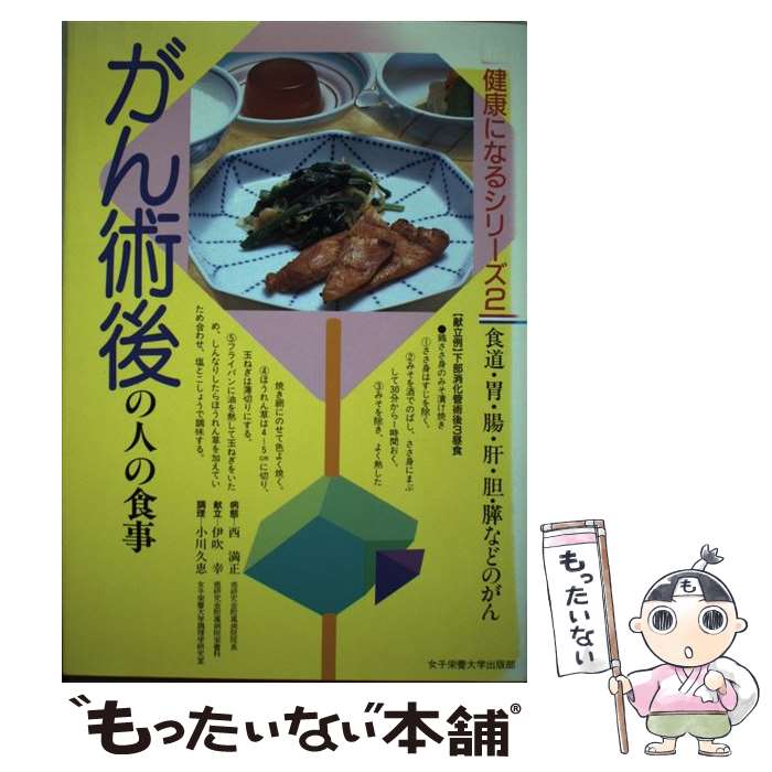 【中古】 がん術後の人の食事 / 西 満正 / 女子栄養大学出版部 [単行本]【メール便送料無料】【最短翌日配達対応】