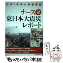  ナース発東日本大震災レポート ルポ・そのとき看護は / 日本看護協会出版会編集部 / 日本看護協会出版会 