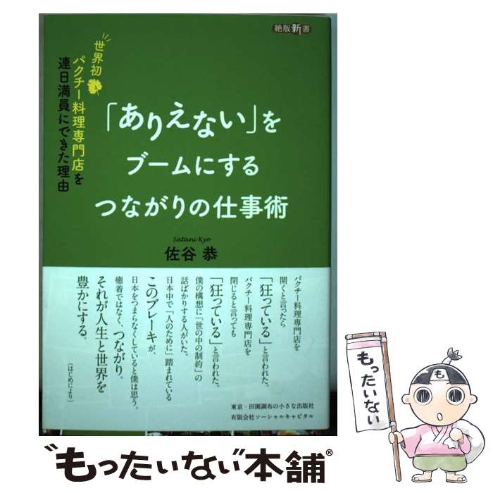 【中古】 「ありえない」をブームにするつながりの仕事術 世界初パクチー料理専門店を連日満員にできた..
