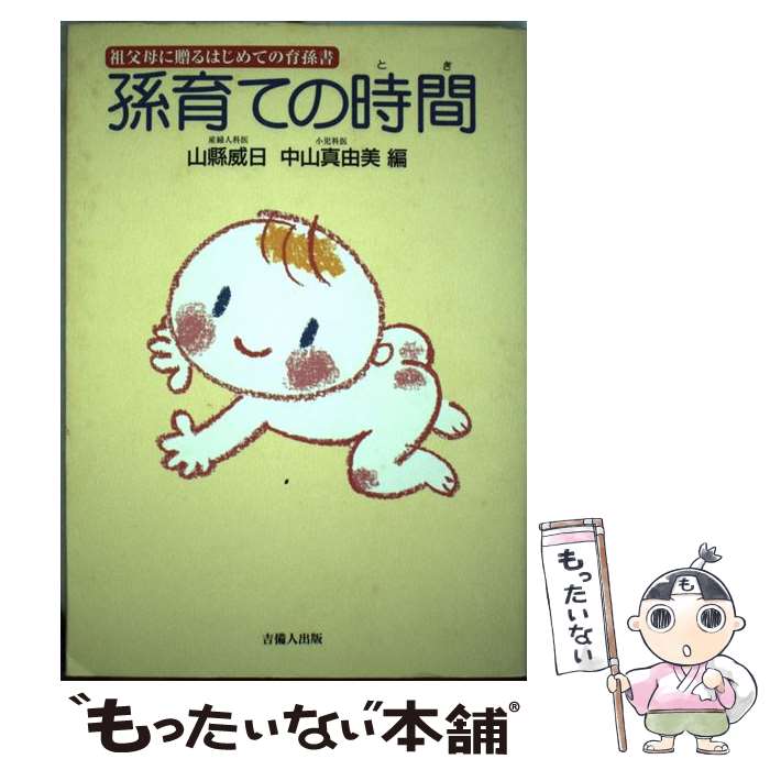 【中古】 孫育ての時間（とき） 祖父母に贈るはじめての育孫書 / 山縣 威日.中山 真由美, 山県 威日, ..