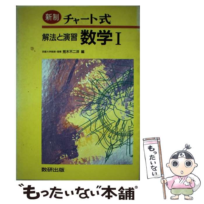 【中古】 解法と演習数学I 新制 / 荒木 不二洋 / 数研出版 [ペーパーバック]【メール便送料無料】【あす楽対応】