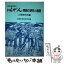 【中古】 にんげん実践の研究と展開 解放教育読本 小学校5年編 / 解放教育研究所 / 明治図書出版 [単行..