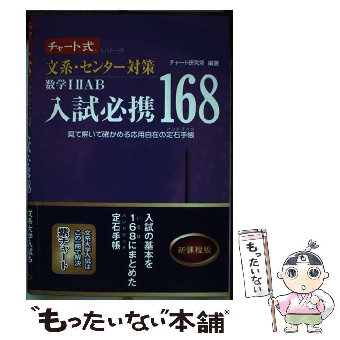 【中古】 文系・センター対策数学12AB入試必携168 見て解いて確かめる応用自在の定石手帳 新課程 / チャート研究所 / 数研出版 [単行本]【メール便送料無料】【あす楽対応】