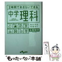  2時間でおさらいできる中学理科 / 左巻 健男 / 大和書房 