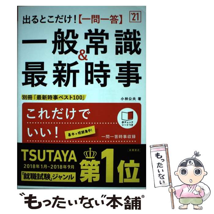 【中古】 出るとこだけ！［一問一答］一般常識＆最新時事 ’21 / 小林公夫 / 高橋書店 単行本（ソフトカバー） 【メール便送料無料】【あす楽対応】