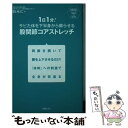 【中古】 1日1分！サビた体を下半身から蘇らせる股関節コアストレッチ 両脚を開いて腰を上下させるだけ！「体幹」への刺激で / 白木仁 / 新 [新書]【メール便送料無料】【あす楽対応】