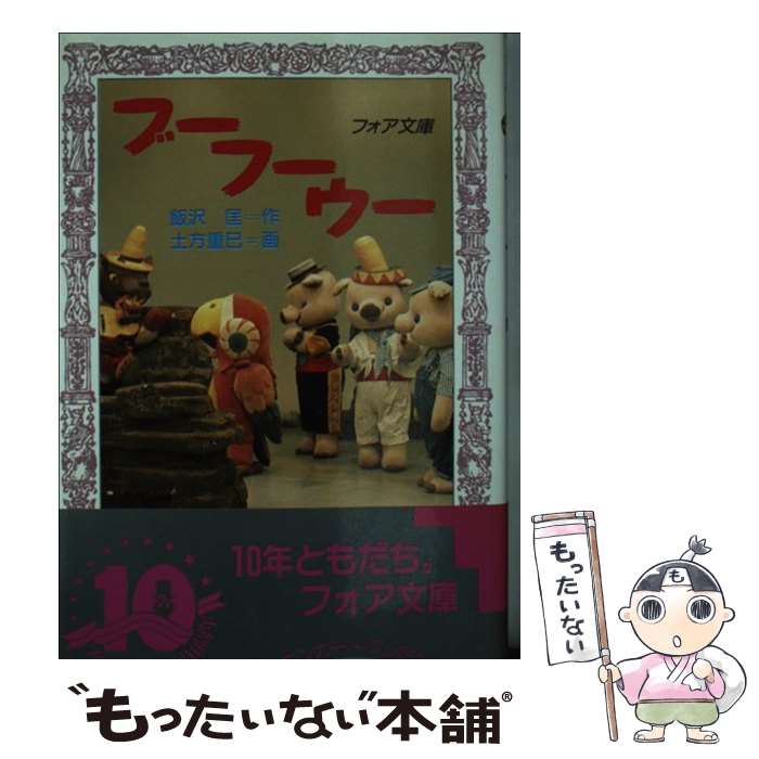 【中古】 ブーフーウー / 飯沢 匡, 土方 重巳 / 理論社 [ペーパーバック]【メール便送料無料】【あす楽対応】