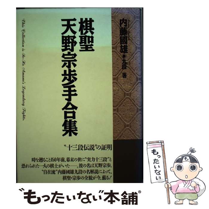 【中古】 棋聖天野宗歩手合集 / 内藤 國雄 / 木本書店 [単行本]【メール便送料無料】【あす楽対応】