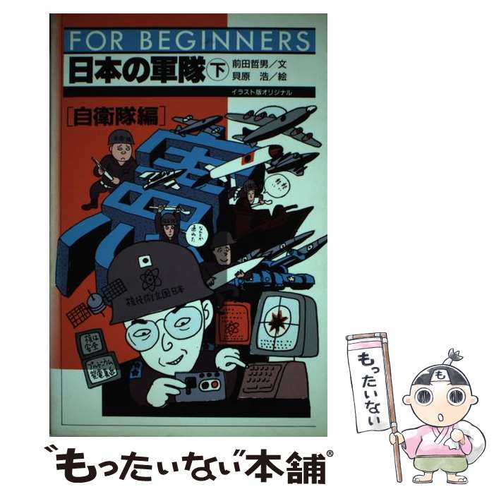 【中古】 日本の軍隊 下巻 / 前田 哲男 貝原 浩 / 現代書館 [単行本]【メール便送料無料】【あす楽対応】