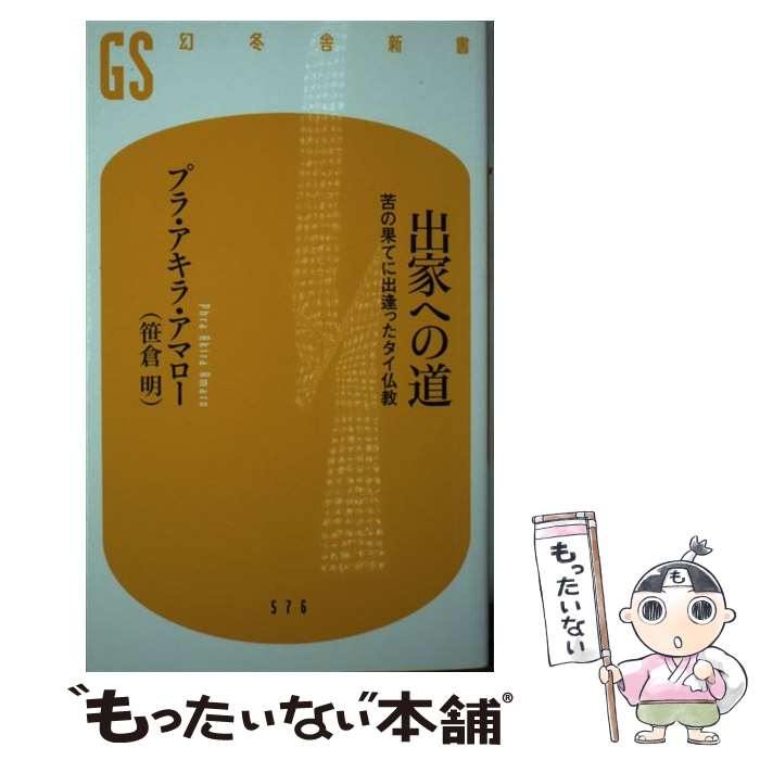 【中古】 出家への道 苦の果てに出逢ったタイ仏教 / プラ・アキラ・アマロー / 幻冬舎 [新書]【メール便送料無料】【あす楽対応】