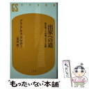 【中古】 出家への道 苦の果てに出逢ったタイ仏教 / プラ・アキラ・アマロー / 幻冬舎 [新書]【メール便送料無料】【あす楽対応】