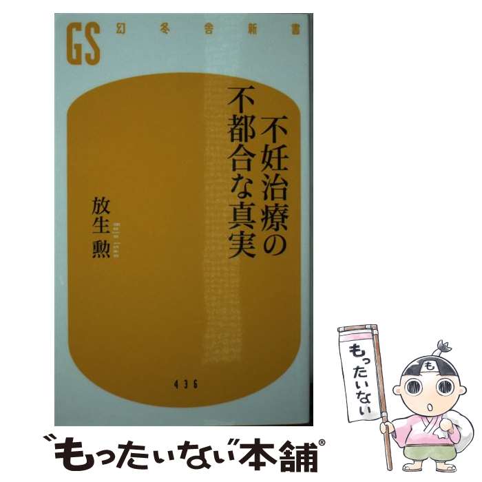 【中古】 不妊治療の不都合な真実 / 放生 勲 / 幻冬舎 [新書]【メール便送料無料】【最短翌日配達対応】