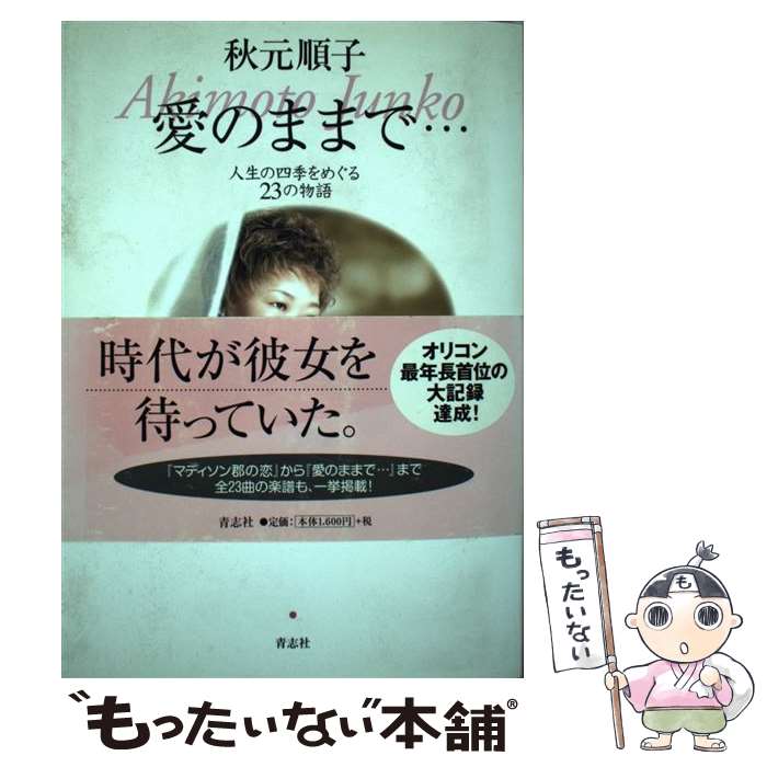 【中古】 愛のままで… 人生の四季をめぐる23の物語 / 秋元 順子 / 青志社 [単行本]【メール便送料無料】【あす楽対応】