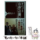  チベット自由への闘い ダライ・ラマ14世、ロブサン・センゲ首相との対話 / 櫻井 よしこ / PHP研究所 