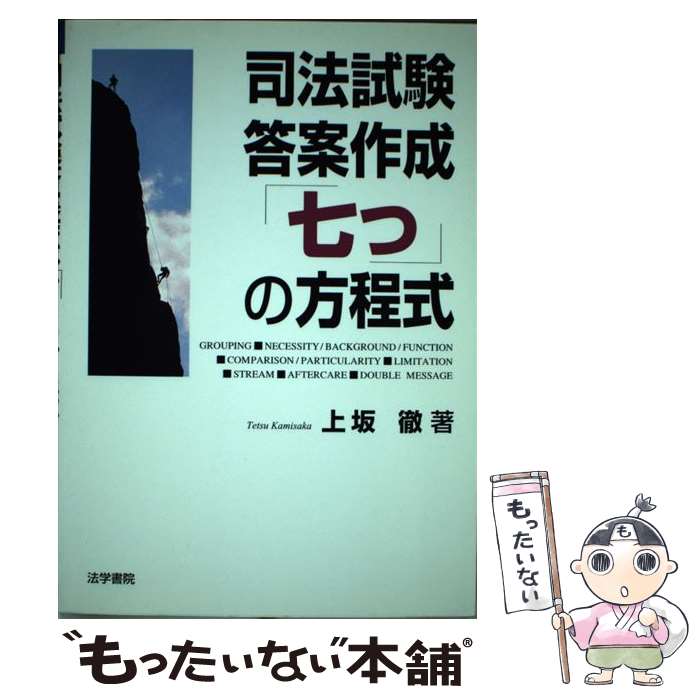 【中古】 司法試験答案作成「七つ」の方程式 / 上坂 徹 / 法学書院 [単行本]【メール便送料無料】【あす楽対応】