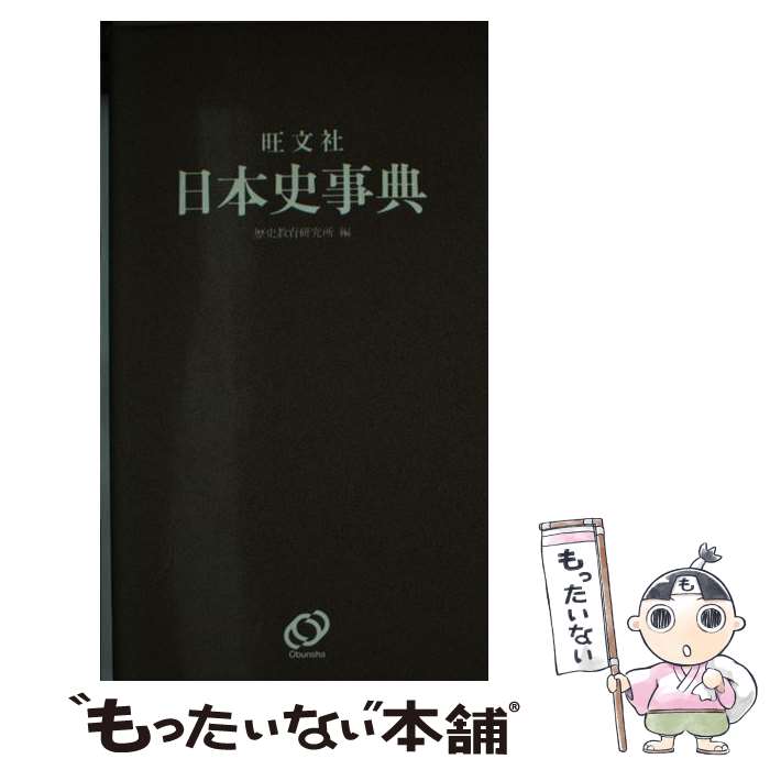 【中古】 旺文社日本史事典 〔改訂版〕 / 歴史教育研究所 / 旺文社 [単行本]【メール便送料無料】【あす楽対応】