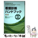 【中古】 看護診断ハンドブック 第11版 / 黒江 ゆり子 / 医学書院 単行本（ソフトカバー） 【メール便送料無料】【あす楽対応】