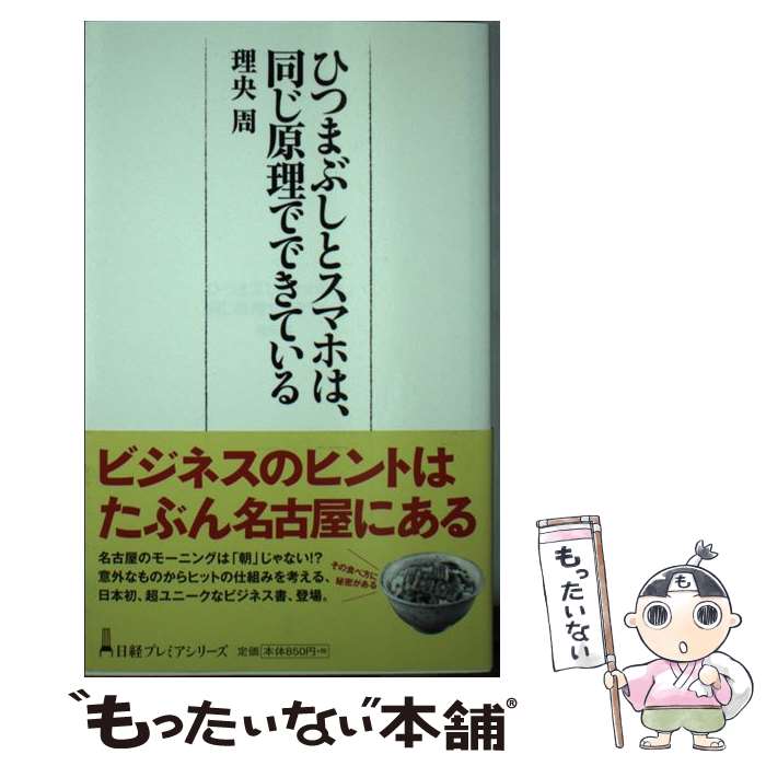 【中古】 ひつまぶしとスマホは、同じ原理でできている / 理央 周 / 日本経済新聞出版 [新書]【メール..