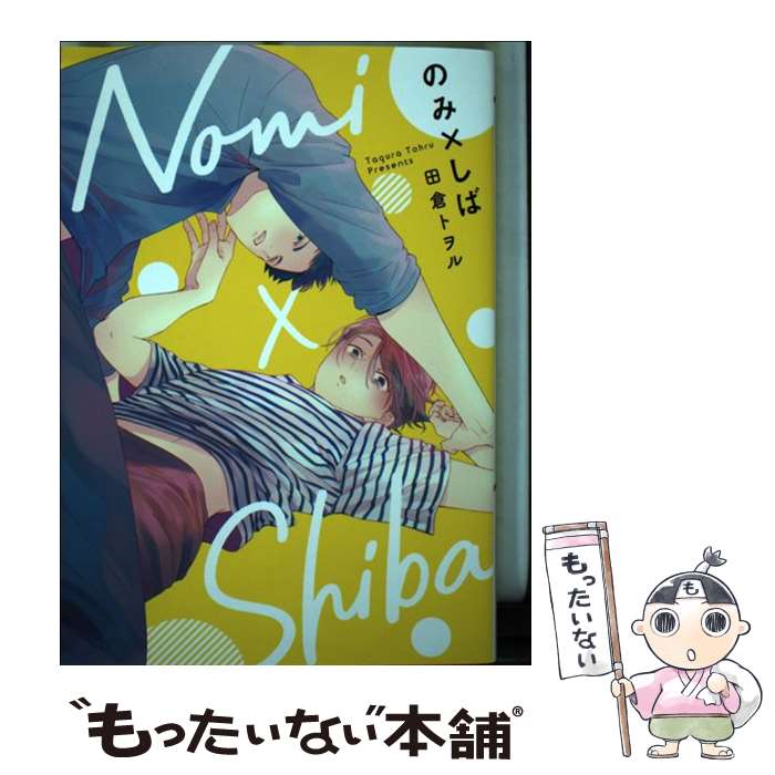 【中古】 のみ×しば / 田倉 トヲル / 集英社 [コミック]【メール便送料無料】【あす楽対応】