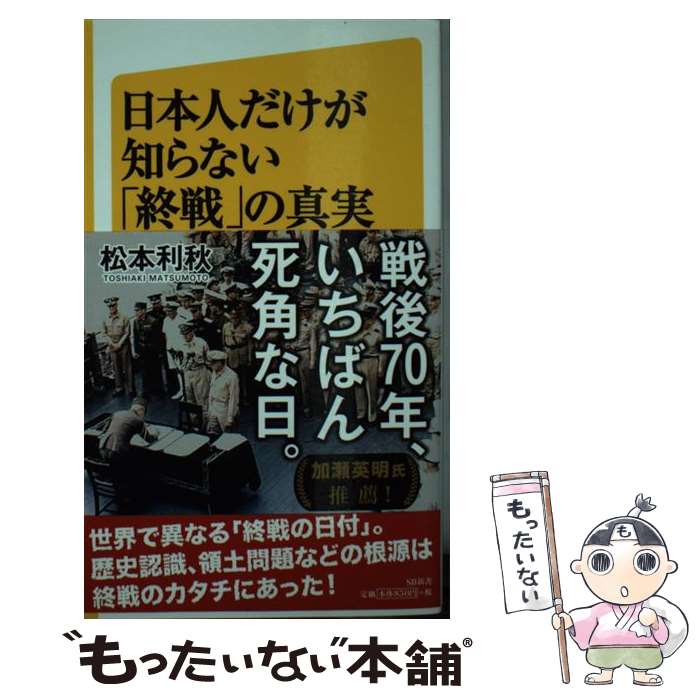 【中古】 日本人だけが知らない「終戦」の真実 / 松本 利秋 / SBクリエイティブ 新書 【メール便送料無料】【最短翌日配達対応】