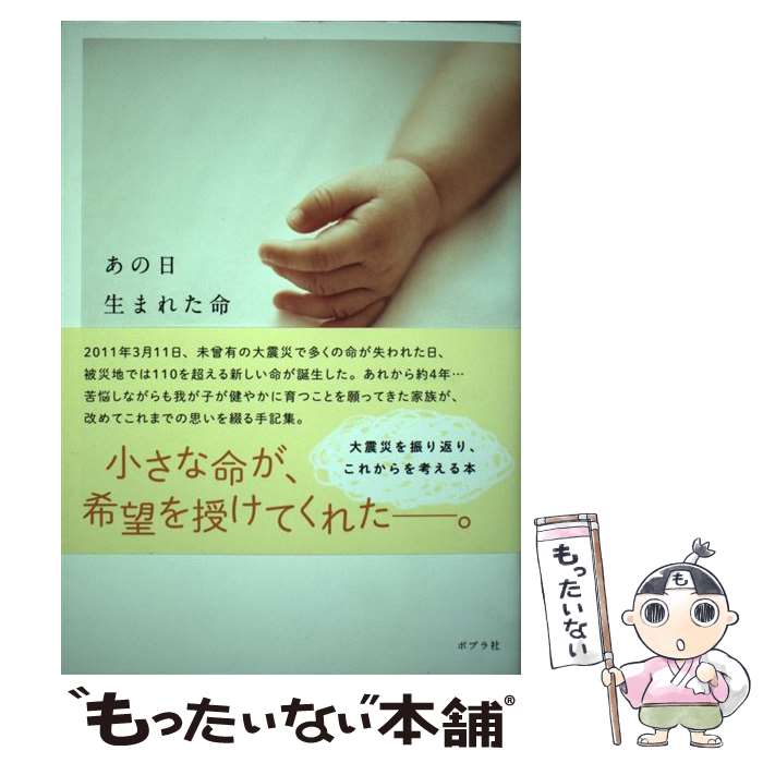 【中古】 あの日　生まれた命 / NHKスペシャル「あの日 生まれた命」取材班 / ポプラ社 [単行本]【メー..