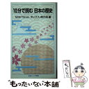 【中古】 10分で読む日本の歴史 / NHK「10min.ボックス」制作班 / 岩波書店 新書 【メール便送料無料】【あす楽対応】