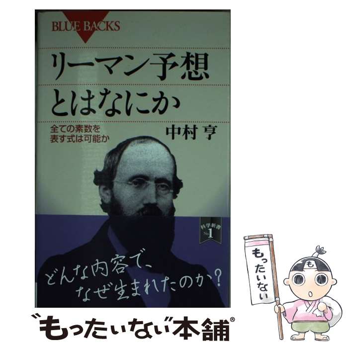 【中古】 リーマン予想とはなにか　全ての素数を表す式は可能か / 中村 亨 / 講談社 [新書]【メール便送料無料】【最短翌日配達対応】