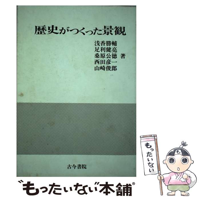 【中古】 歴史がつくった景観 / 浅香 勝輔 / 古今書院 [ペーパーバック]【メール便送料無料】【あす楽対応】